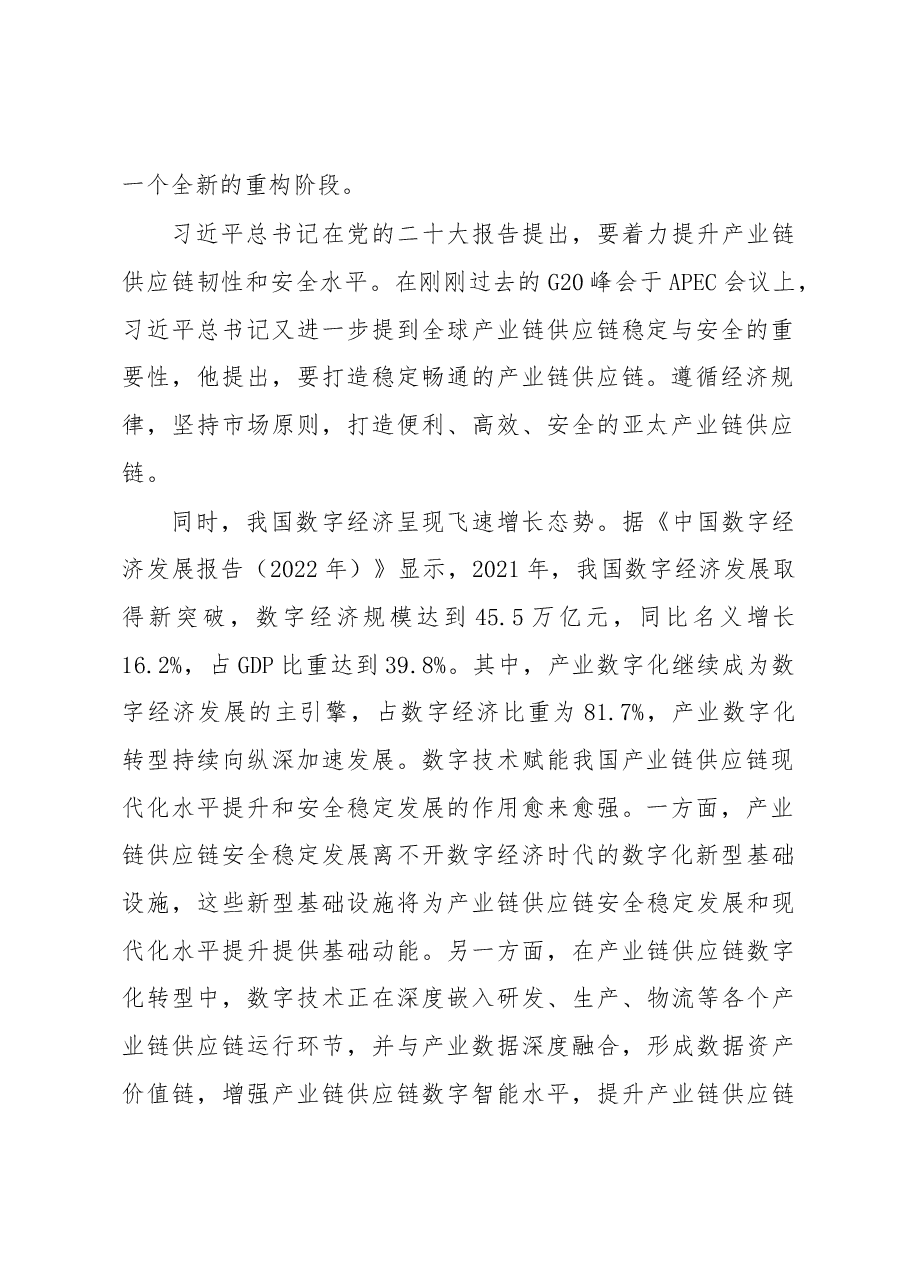 (3篇)在2022产业链供应链数字经济大会上的致辞.docx,第2页预览