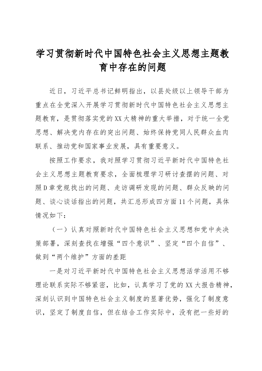 学习贯彻新时代中国特色社会主义思想主题教育中存在的问题.docx,第1页预览