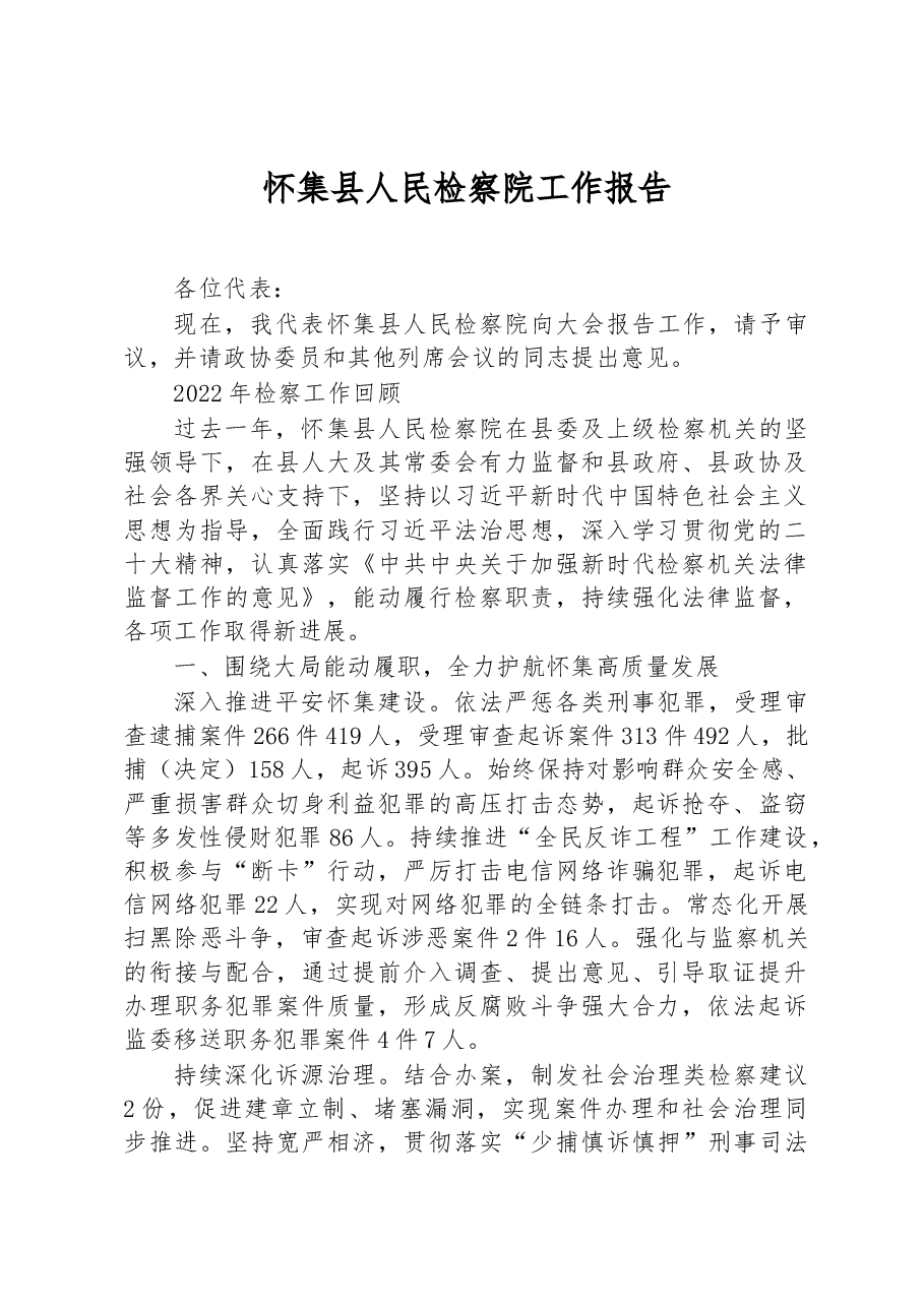 怀集县人民检察院工作报告.docx,第1页预览