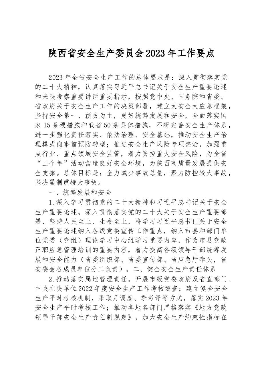 陕西省安全生产委员会2023年工作要点.docx,第1页预览