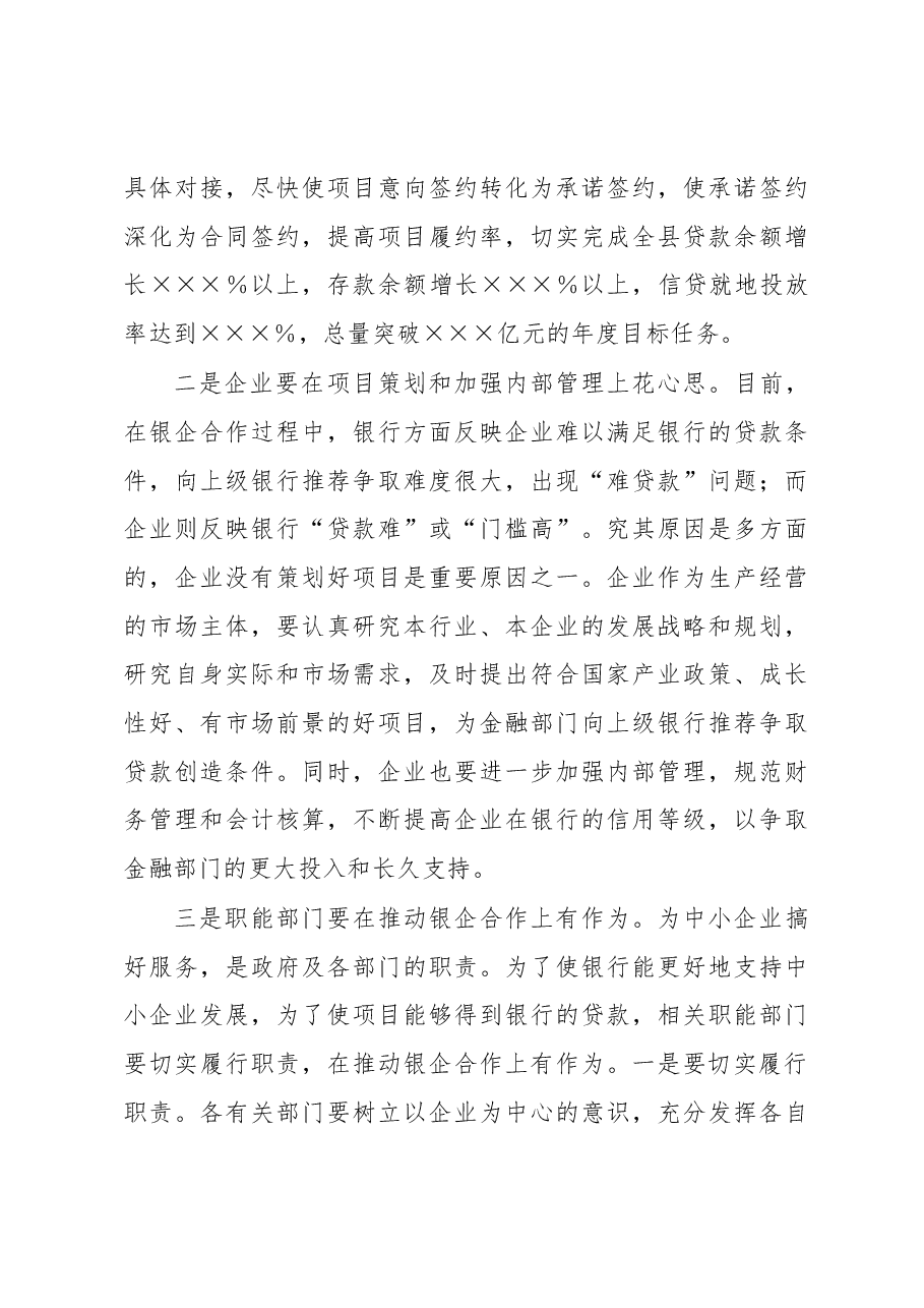 在第一季度银企对接座谈会上的讲话.docx,第3页预览