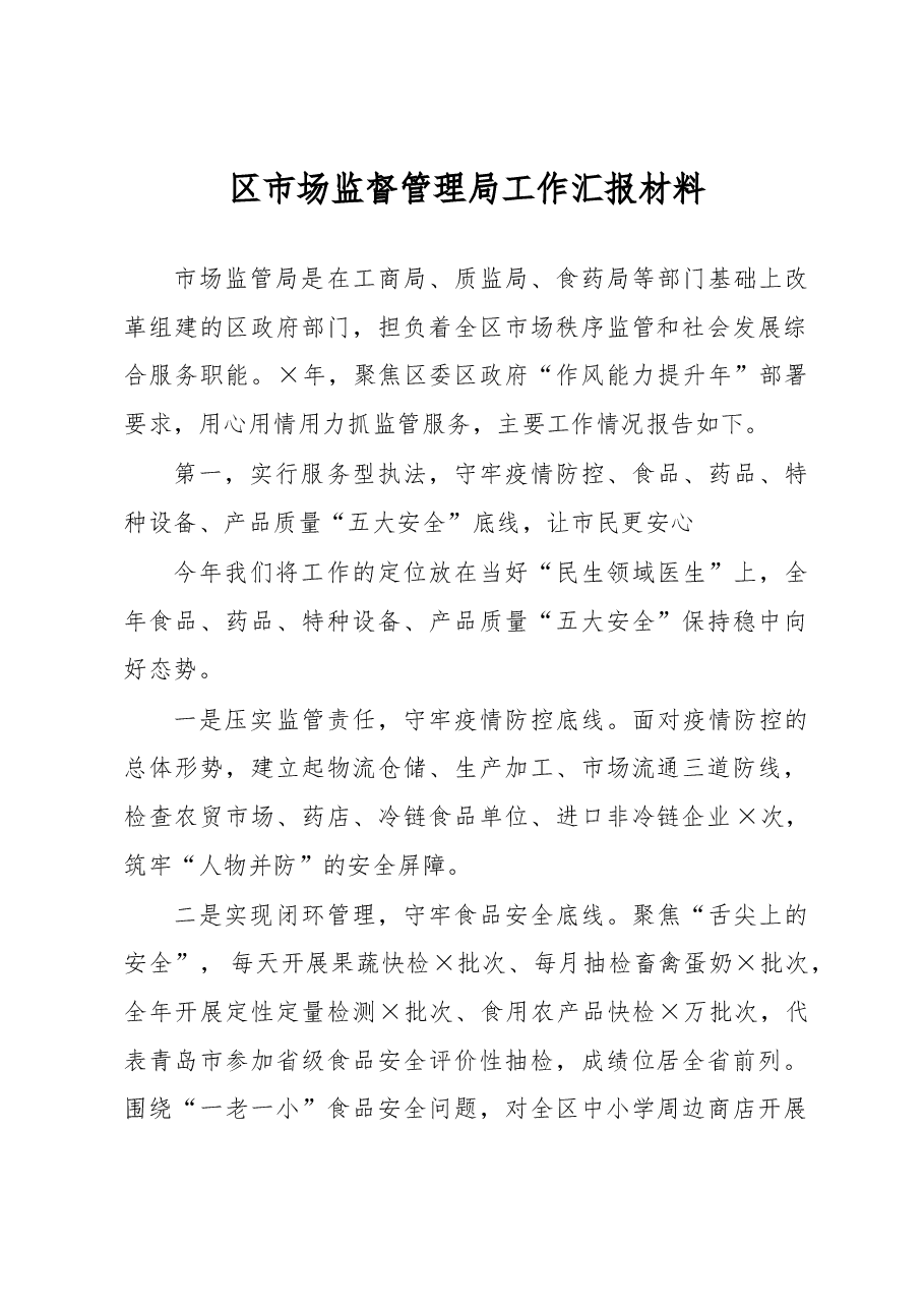 区市场监督管理局工作汇报材料.docx,第1页预览
