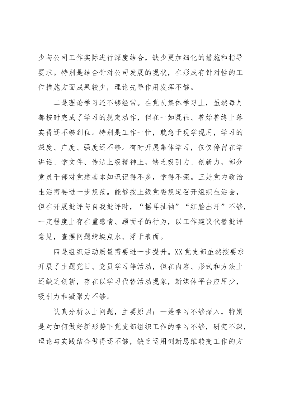 20XX年XX党支部组织生活会对照检查材料.docx,第4页预览