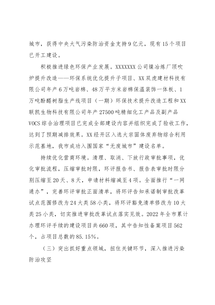在2023年全市生态环境保护工作会议上的讲话.docx,第3页预览