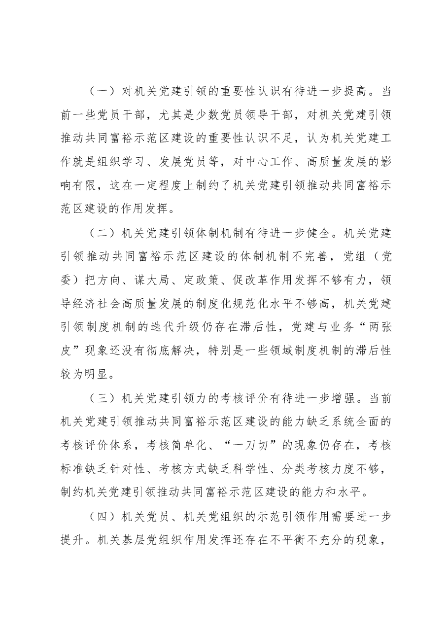 某机关党建引领推动共同富裕示范区建设工作报告.docx,第4页预览