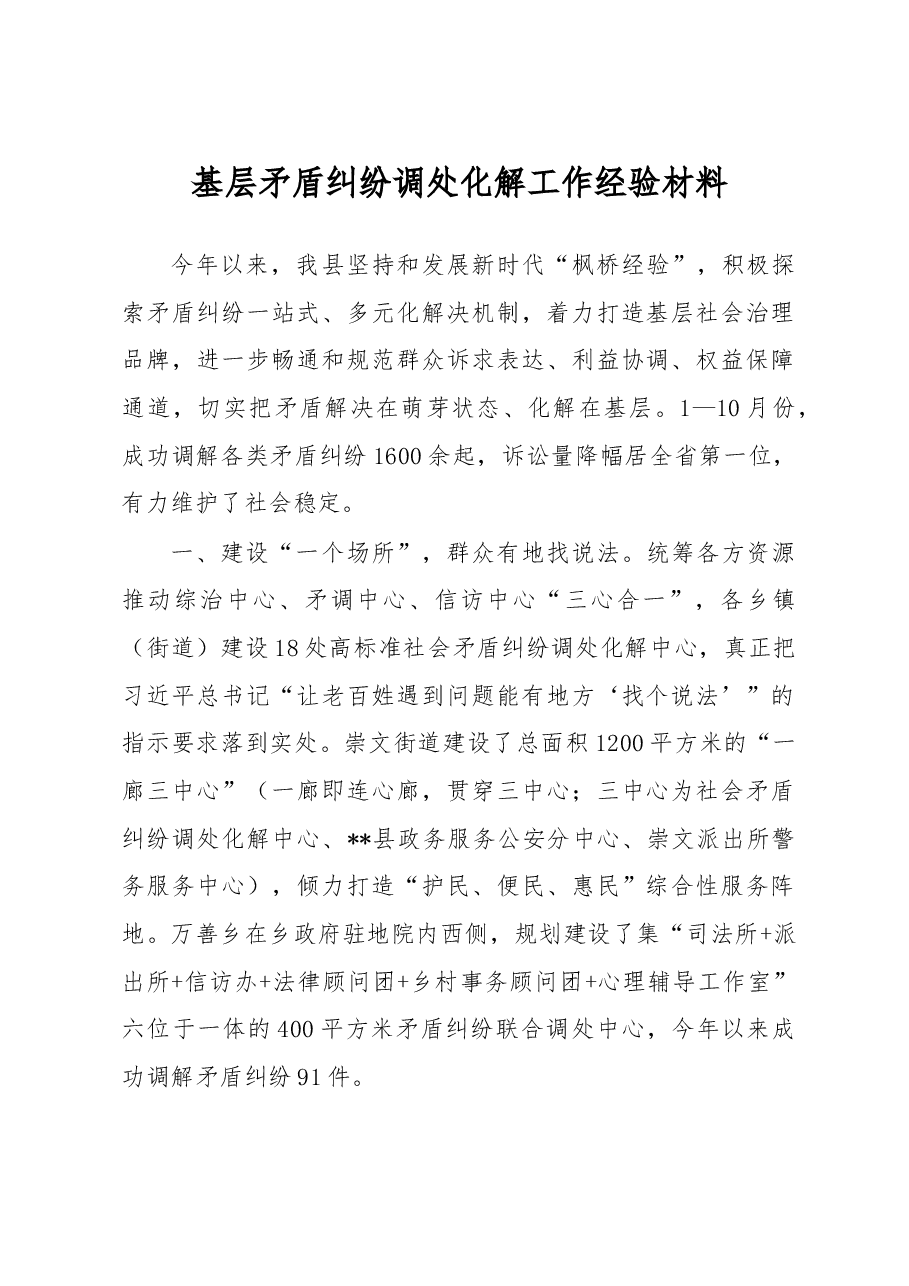 基层矛盾纠纷调处化解工作经验材料.docx,第1页预览