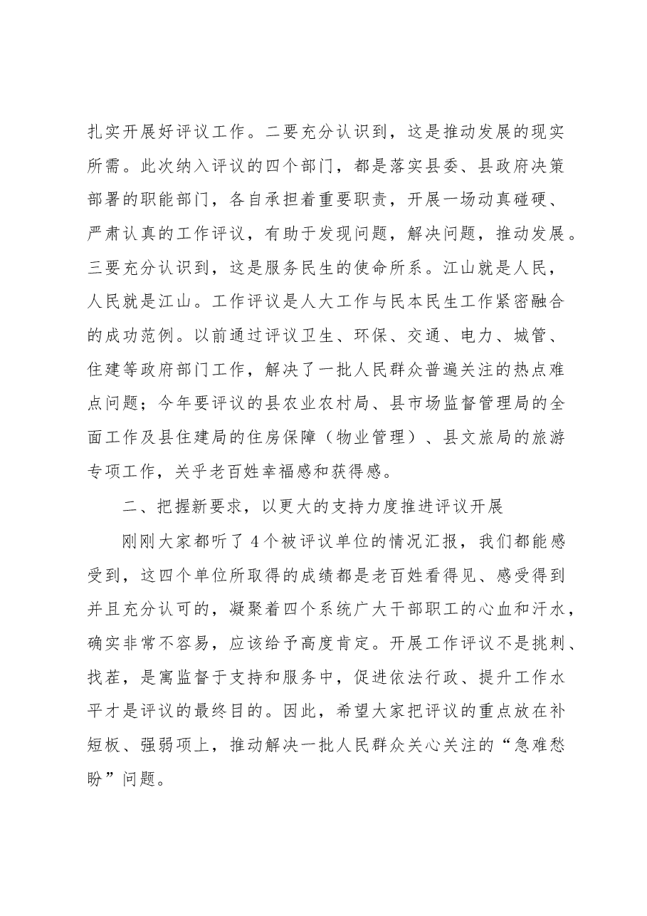 在人大代表评议部门工作动员会上的讲话提纲.docx,第2页预览