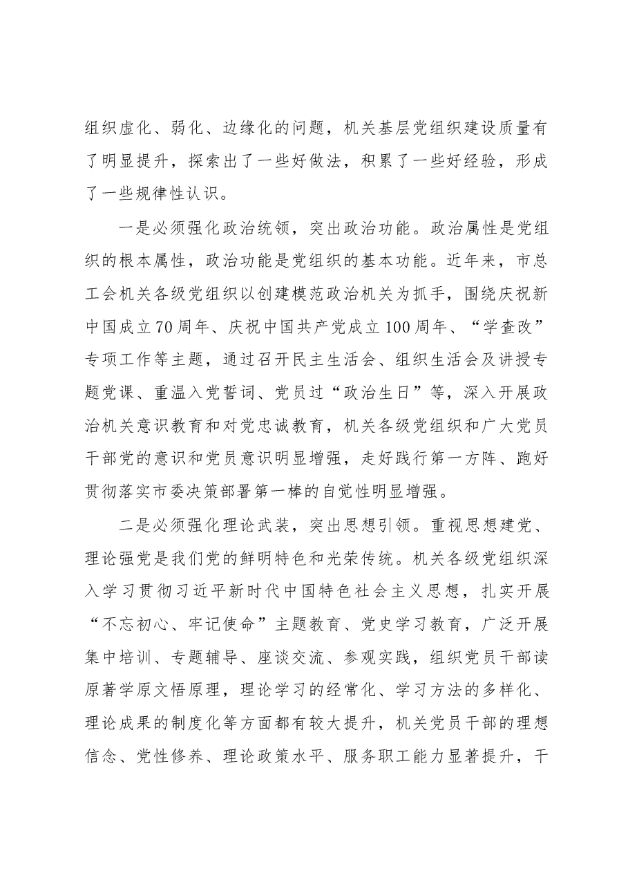 在2023年总工会机关基层党组织建设工作部署会上的讲话.docx,第2页预览
