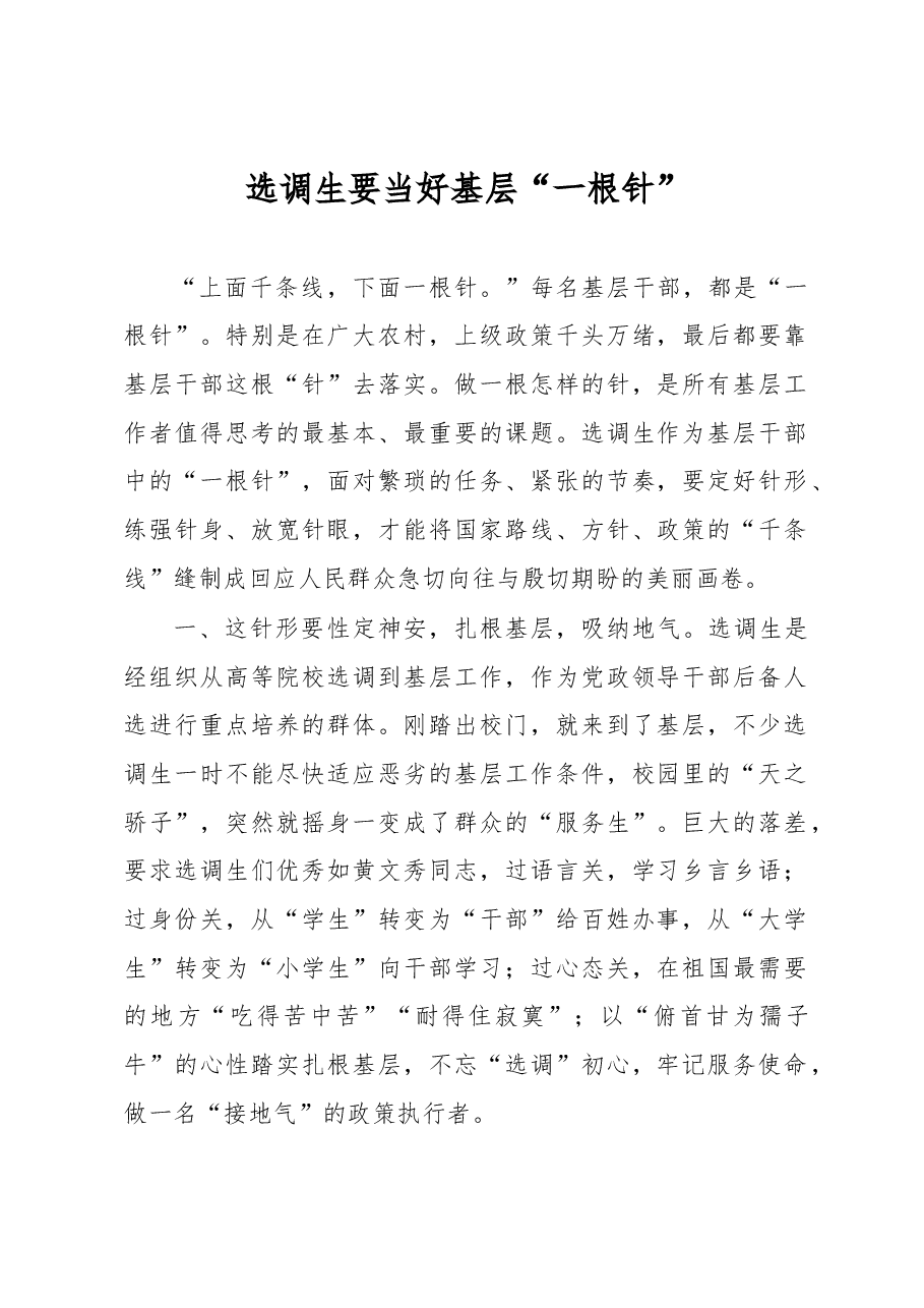 选调生要当好基层“一根针”.docx,第1页预览