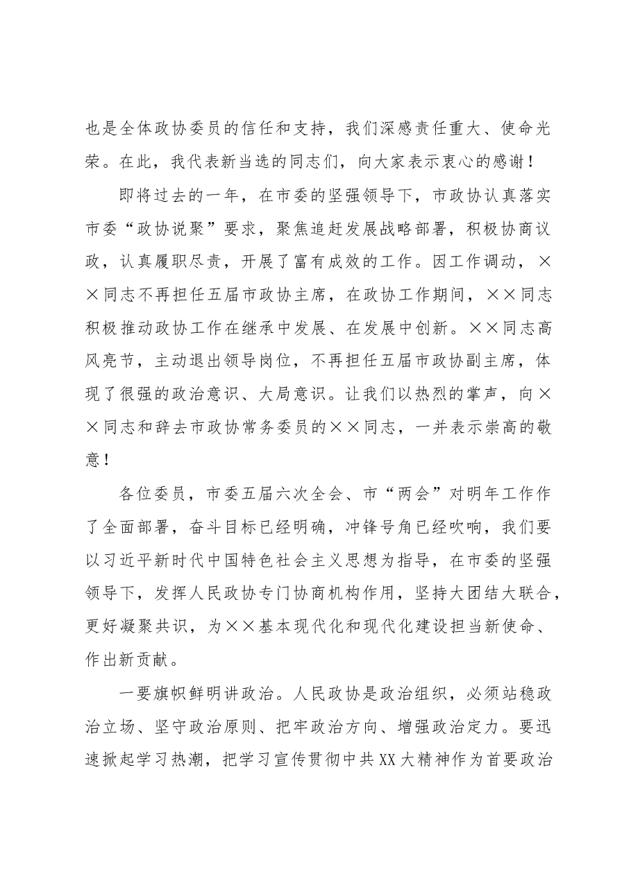 政协主席在政协市会议闭幕大会上的讲话.docx,第2页预览