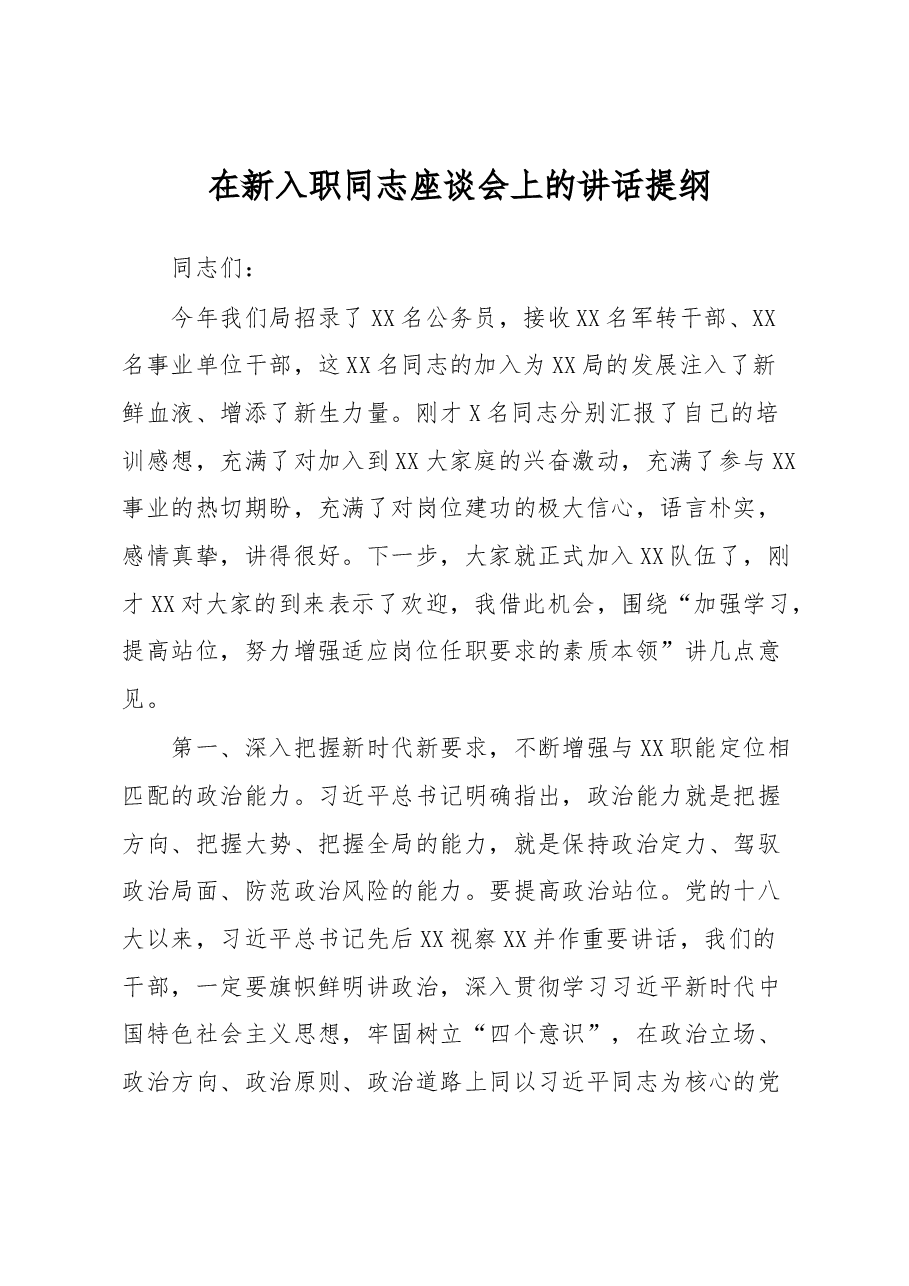 在新入职同志座谈会上的讲话提纲.docx,第1页预览