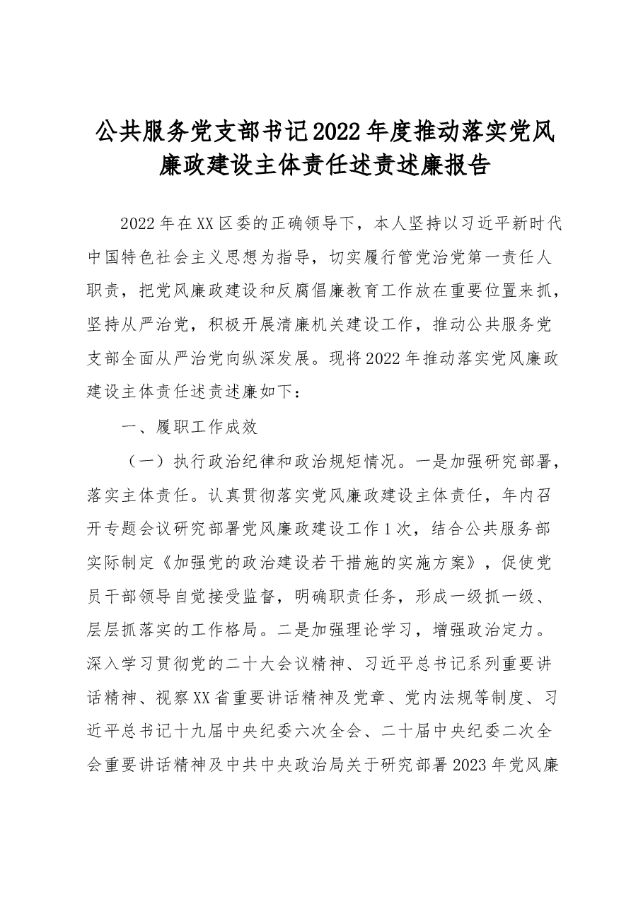 公共服务党支部书记2022年度推动落实党风廉政建设主体责任述责述廉报告.docx,第1页预览