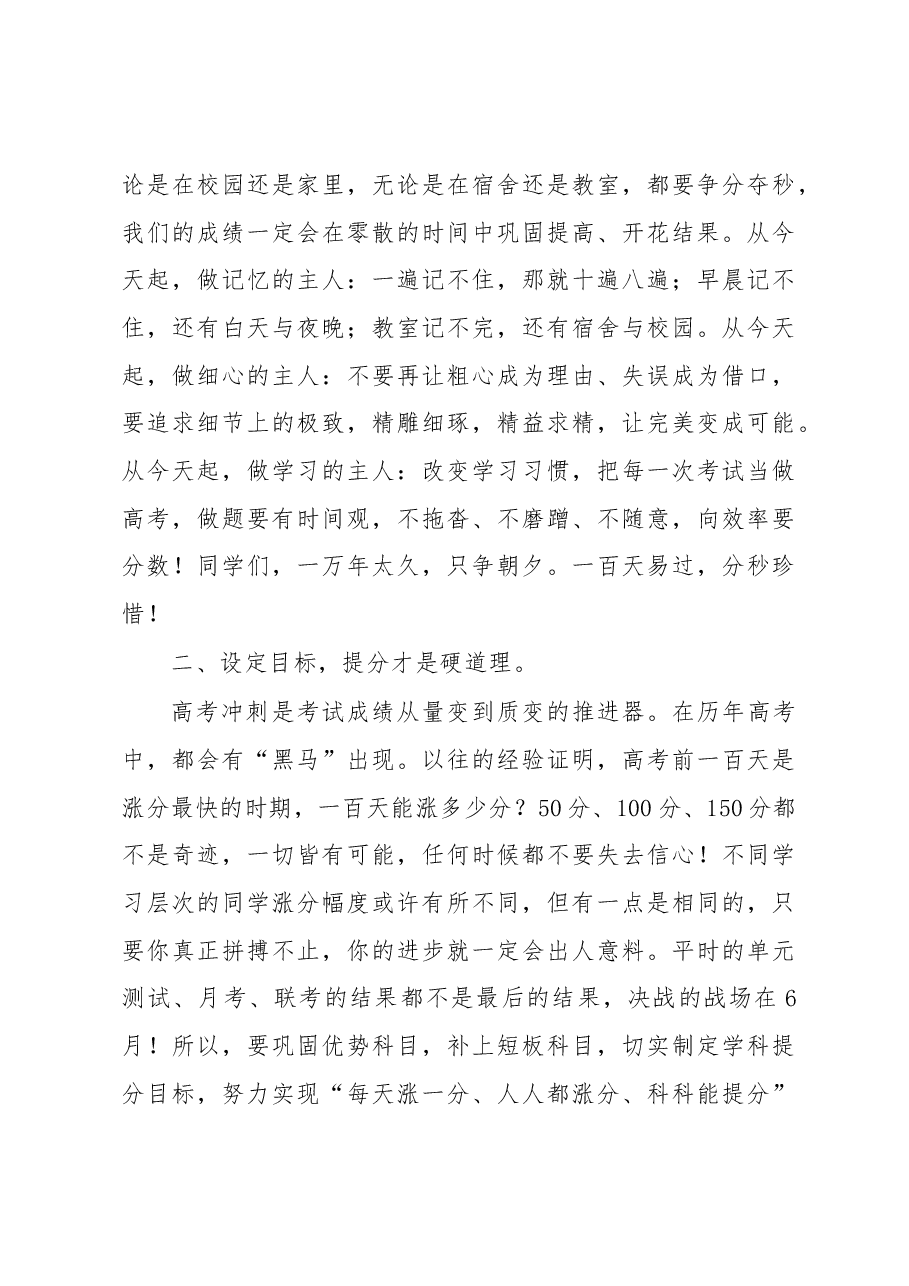 在XX高中2023届高考百日誓师大会上的讲话.docx,第4页预览