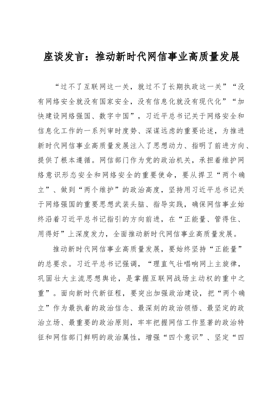 座谈发言:推动新时代网信事业高质量发展.docx,第1页预览
