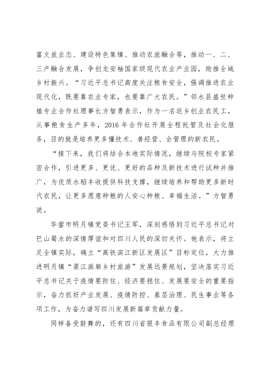 谆谆嘱托记心间 踔厉奋发谱新篇——习近平总书记来川视察重要指示精神引起强烈反响.docx，第2页预览