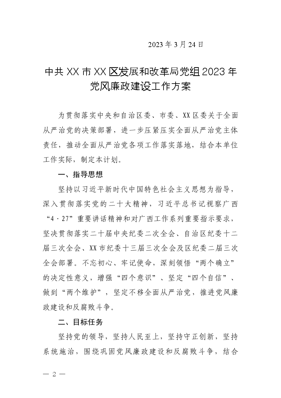 中共xx市xx区发展和改革局党组2023年党风廉政建设工作方案.docx,第2页预览