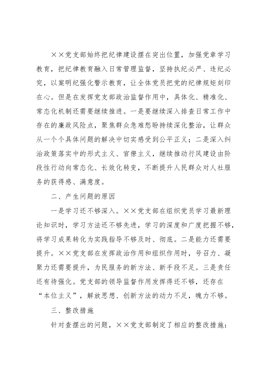 2022年度组织生活会××党支部对照检查材料.docx，第3页预览