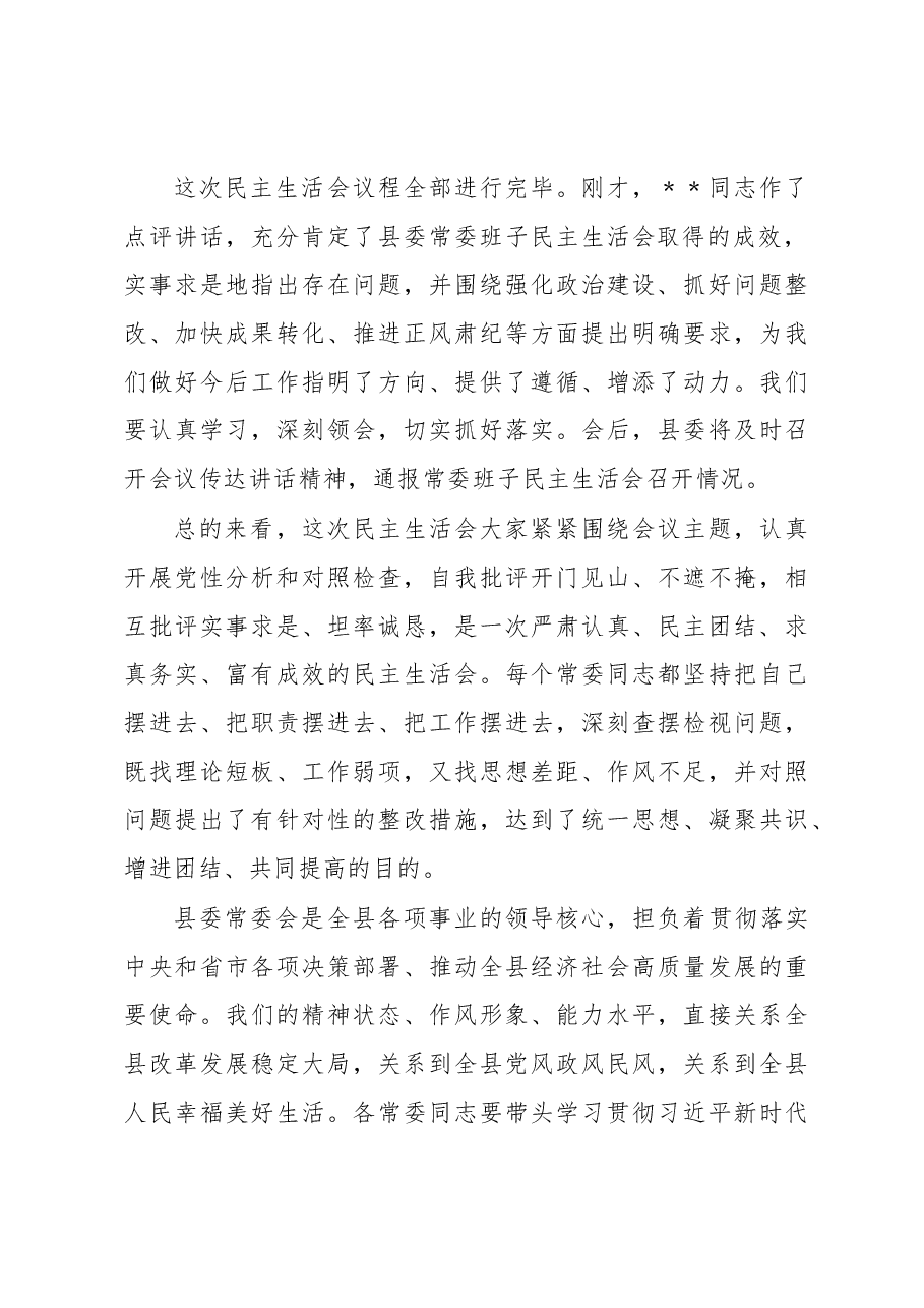 在县委常委会2022年度民主生活会上的主持讲话.docx,第3页预览