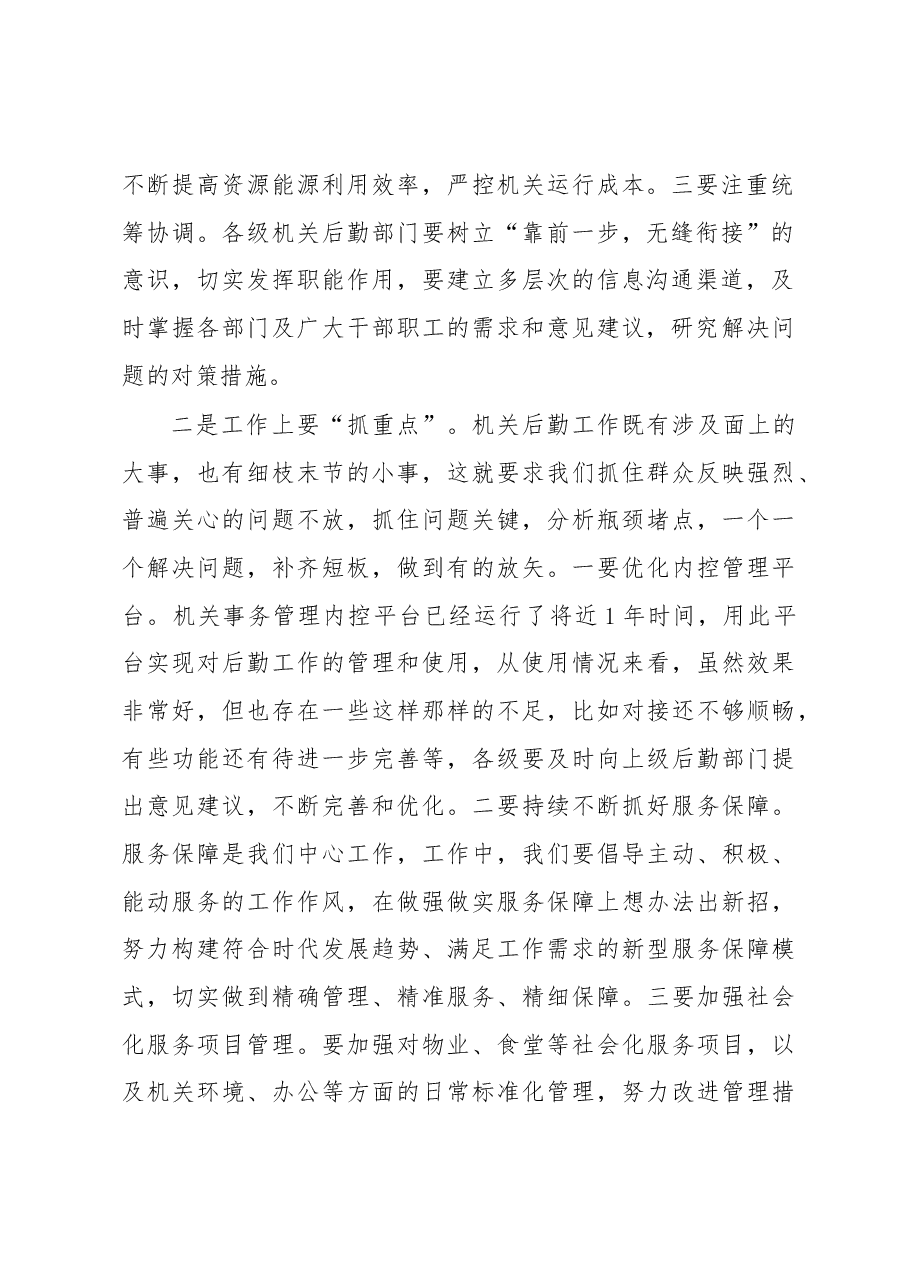 市委书记在机关后勤工作上的讲话.docx,第2页预览