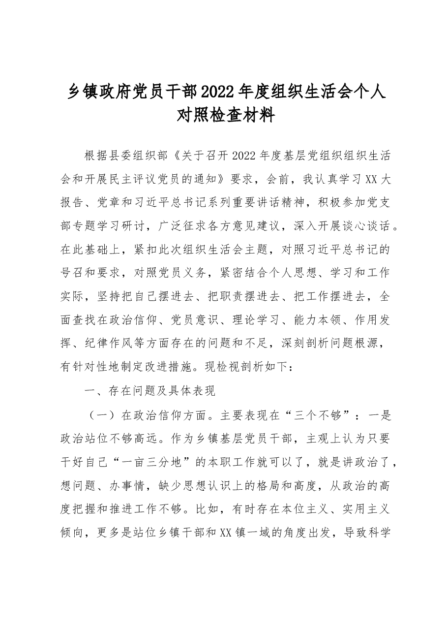 乡镇政府党员干部2022年度组织生活会个人对照检查材料.docx,第1页预览