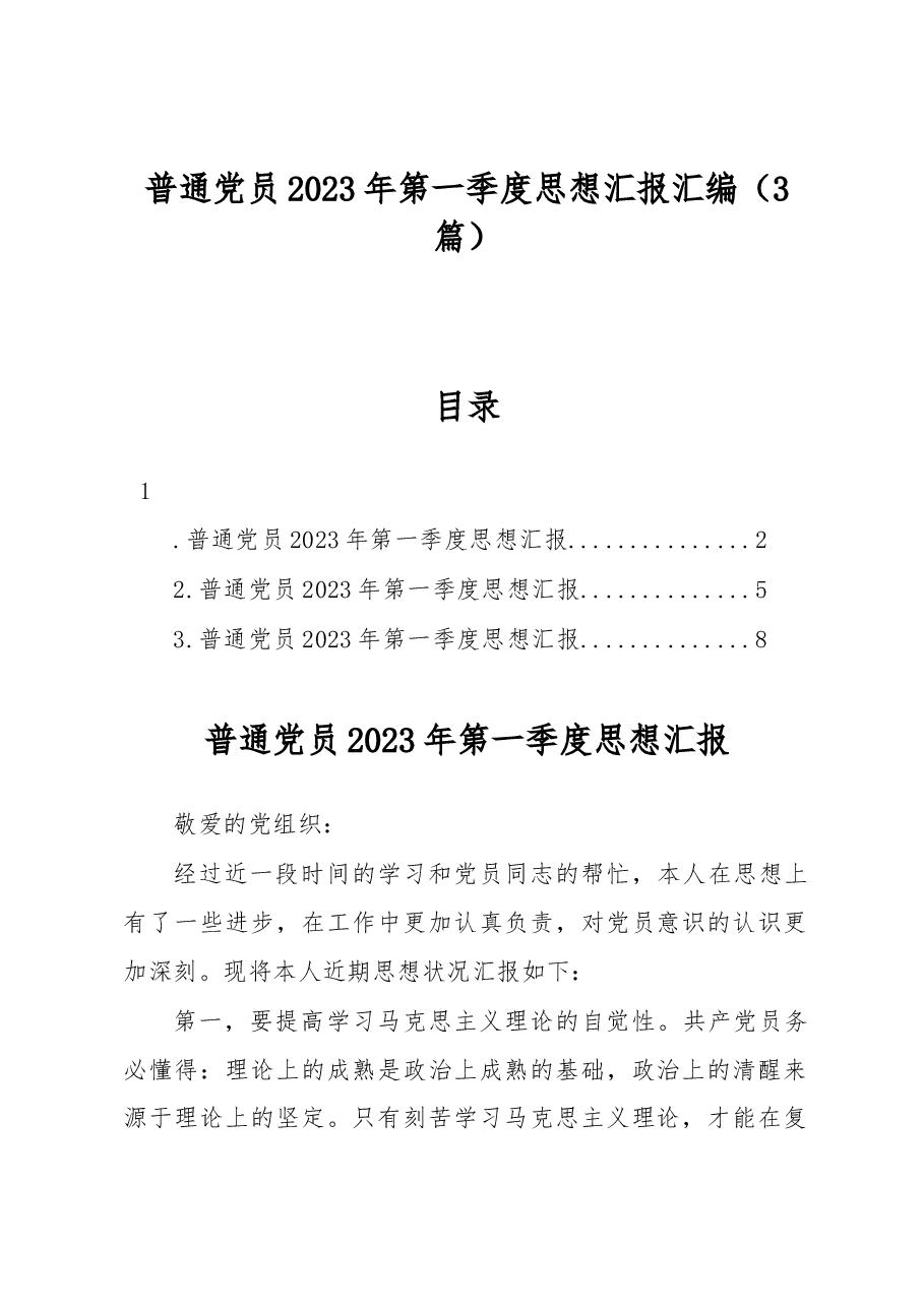 （3篇）普通党员2023年第一季度思想汇报汇编.docx，第1页预览