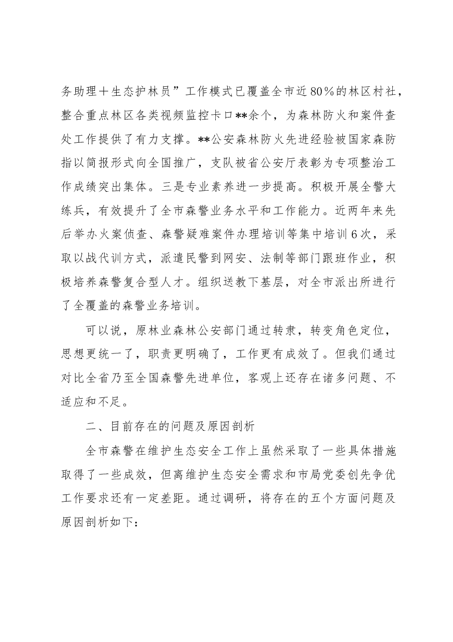 关于公安系统推进生态文明建设的调研报告.docx,第3页预览