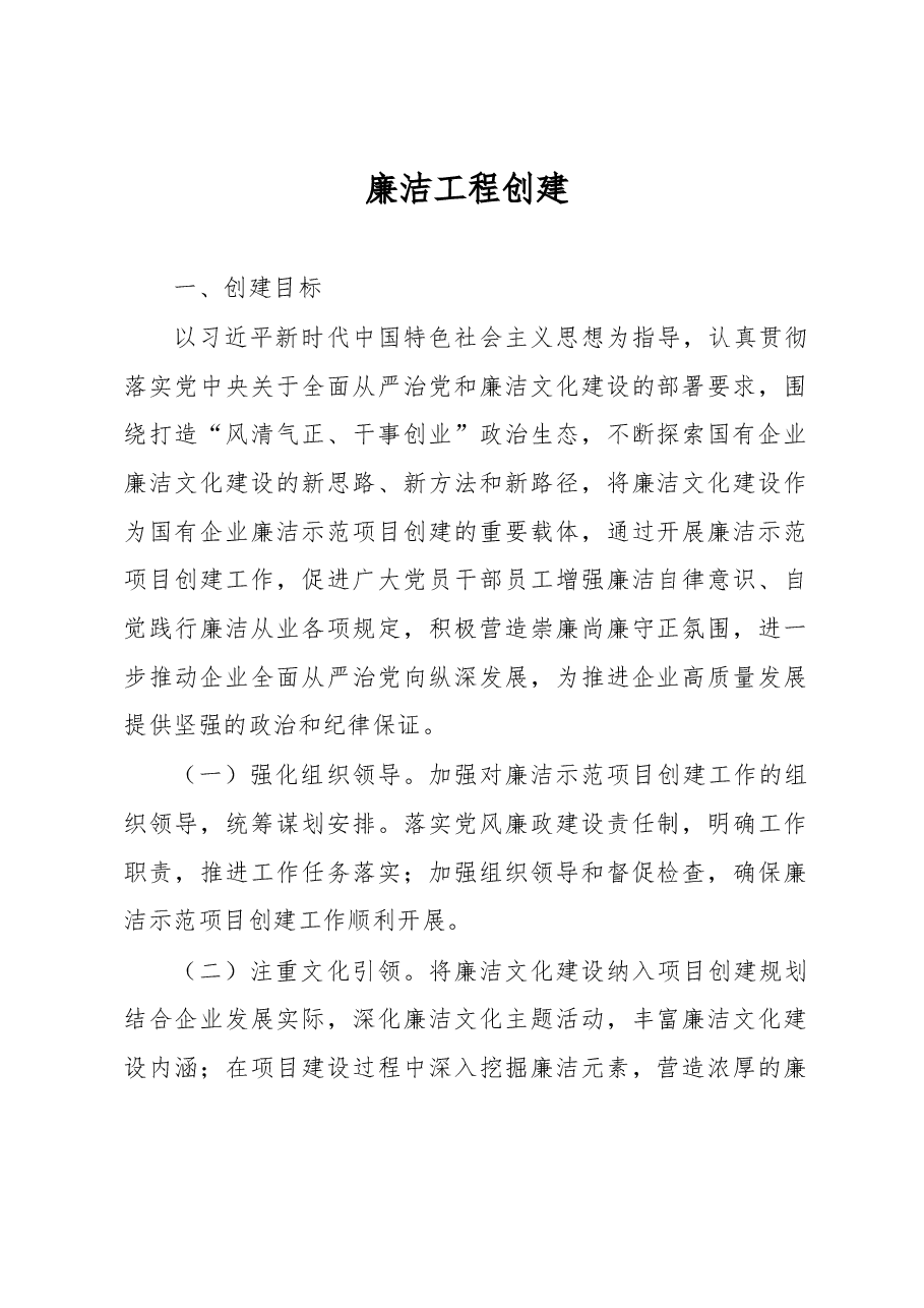廉洁工程创建.docx,第1页预览