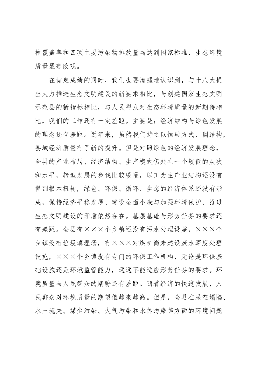在创建国家生态文明建设示范县工作推进会上的讲话.docx,第3页预览