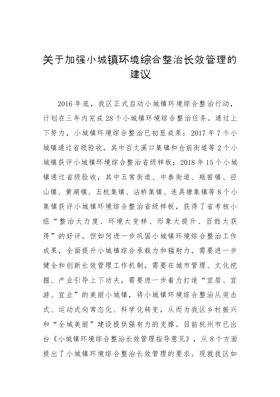 关于加强小城镇环境综合整治长效管理的建议.docx，第1页预览