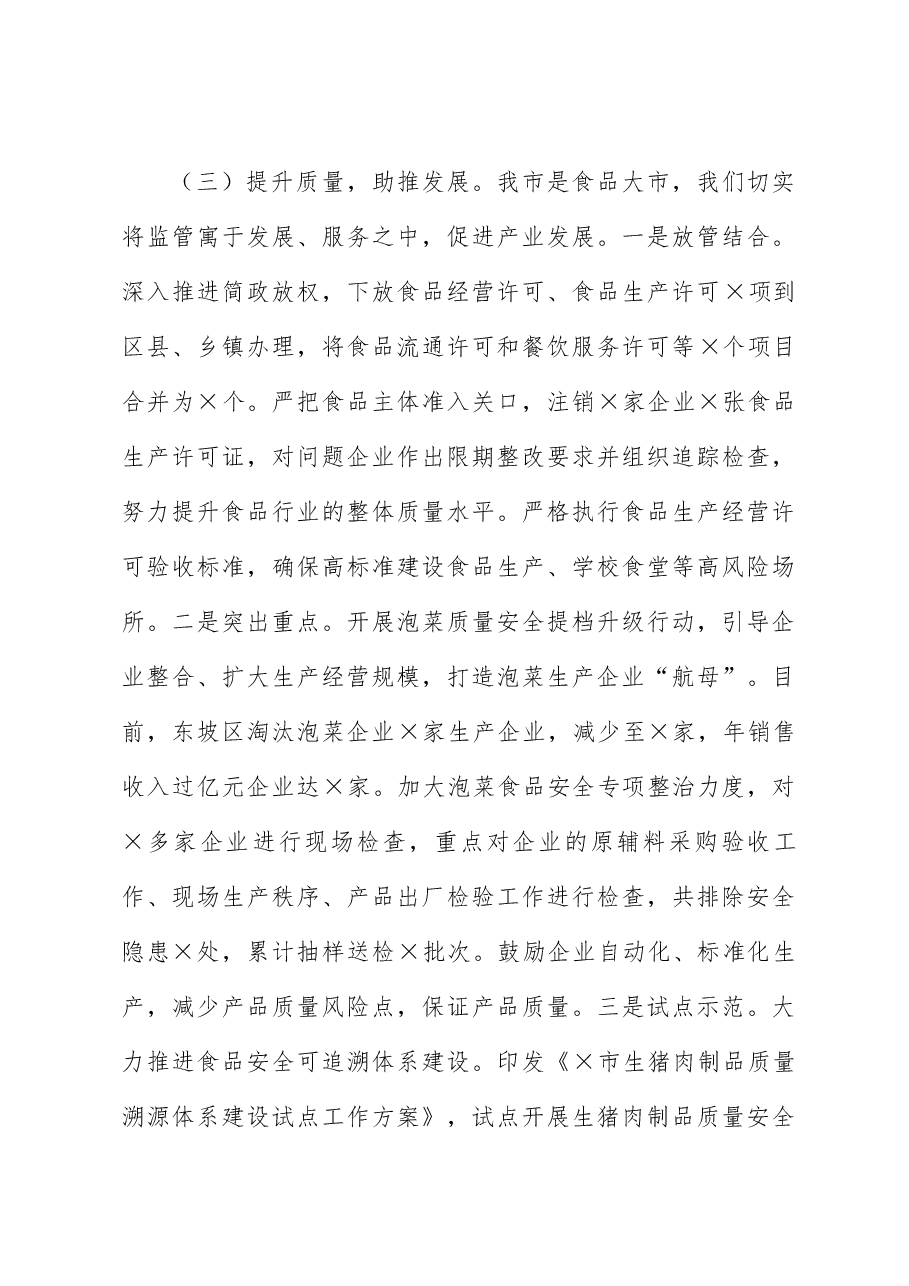 市场监督管理局关于食品安全监管工作情况汇报.docx,第3页预览