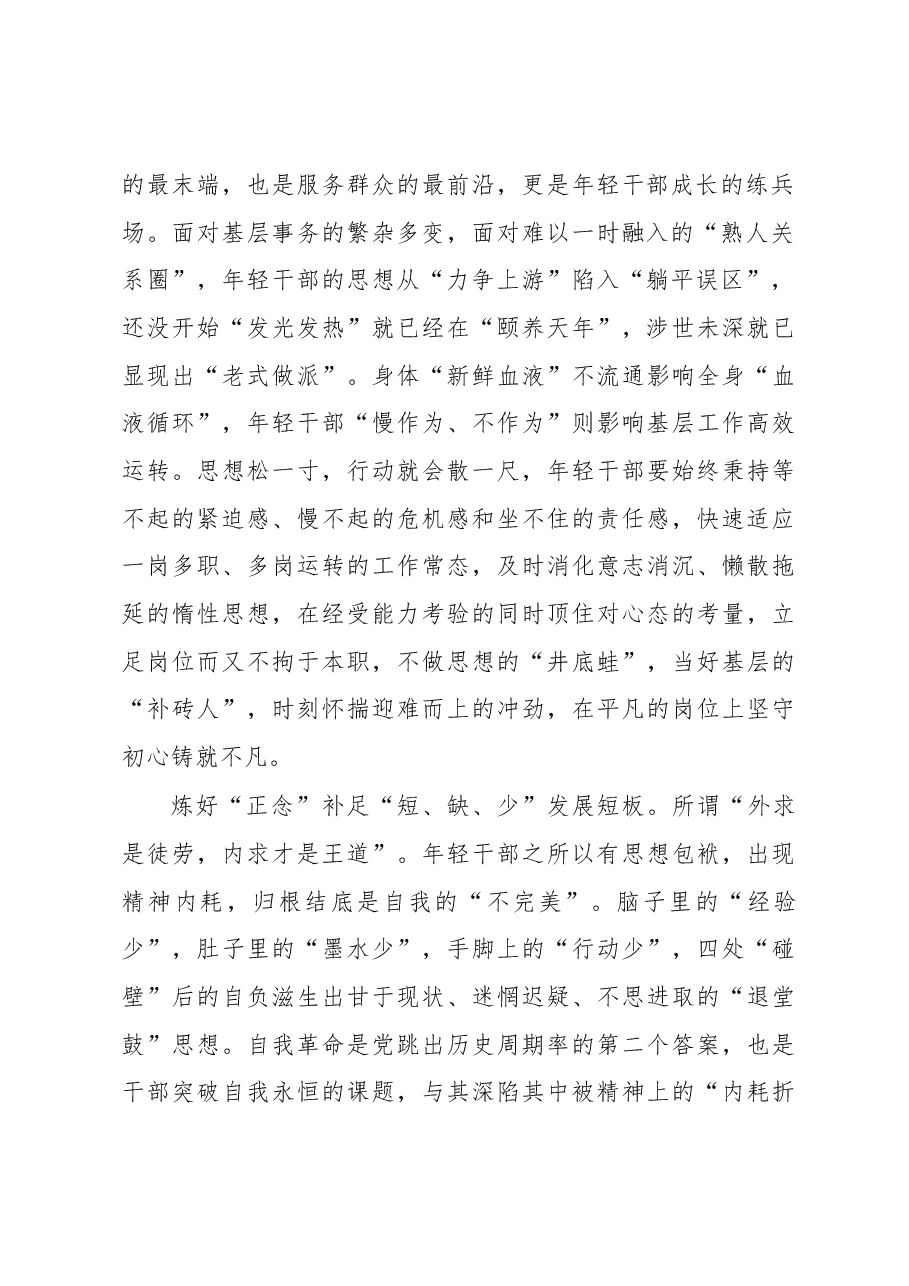 年轻干部应以“正念”破“杂念”.docx,第2页预览