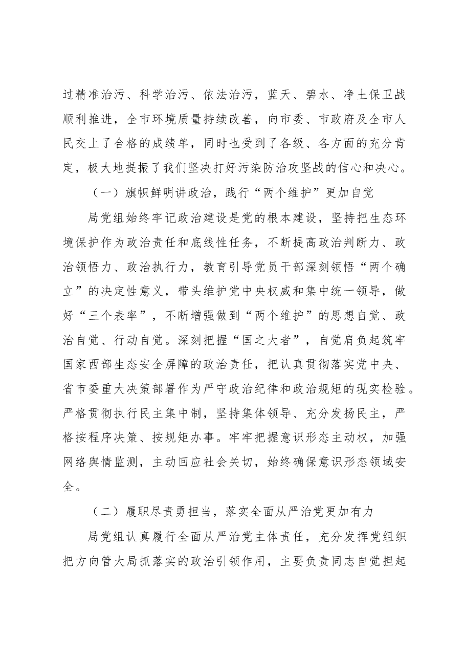 在2023年全市生态环境系统全面从严治党暨“三抓三促”行动推进会上的讲话.docx,第2页预览