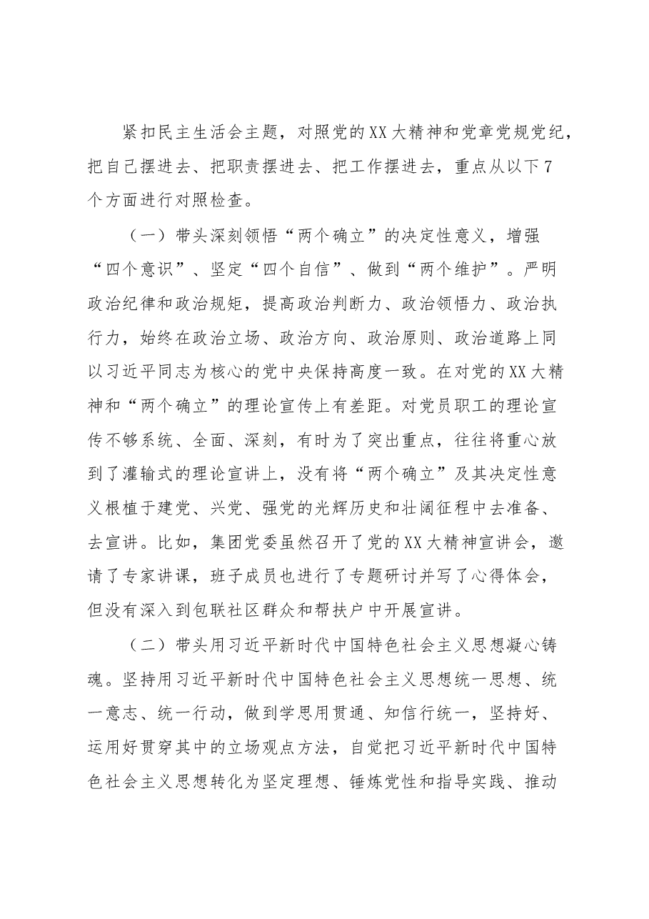XX集团领导班子2022年度民主生活会对照检查材料.docx,第2页预览