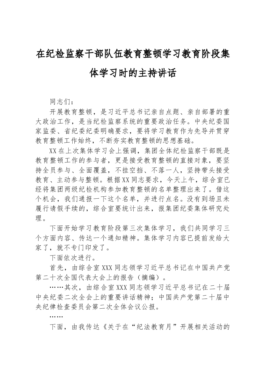 在纪检监察干部队伍教育整顿学习教育阶段集体学习时的主持讲话.docx,第1页预览