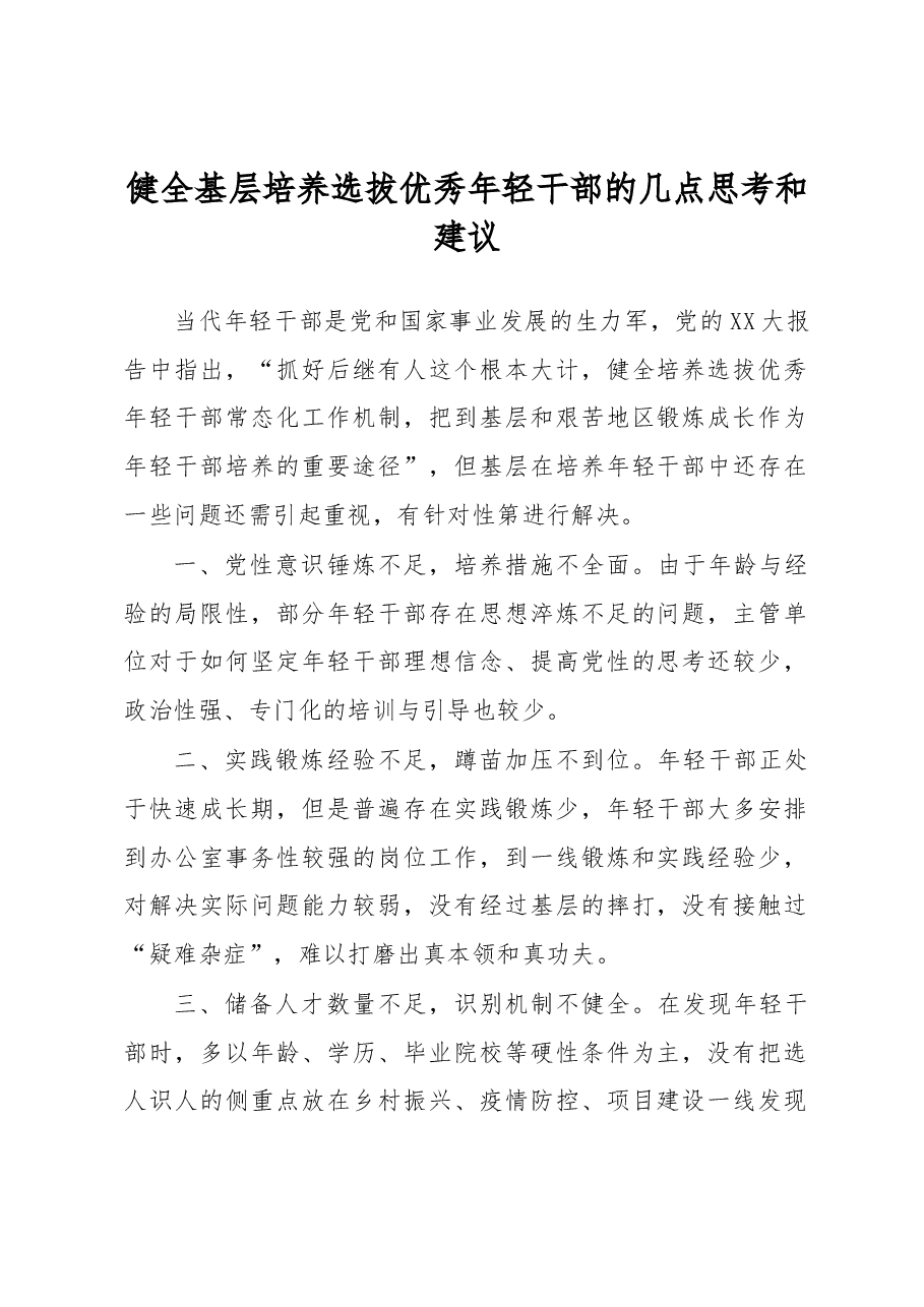健全基层培养选拔优秀年轻干部的几点思考和建议.docx,第1页预览