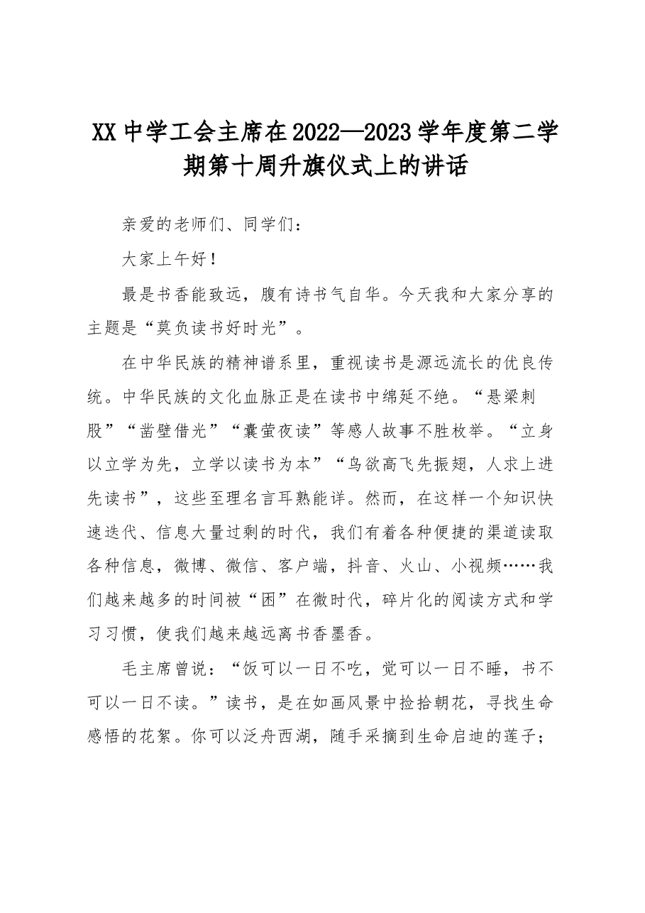 XX中学工会主席在2022—2023学年度第二学期第十周升旗仪式上的讲话.docx,第1页预览