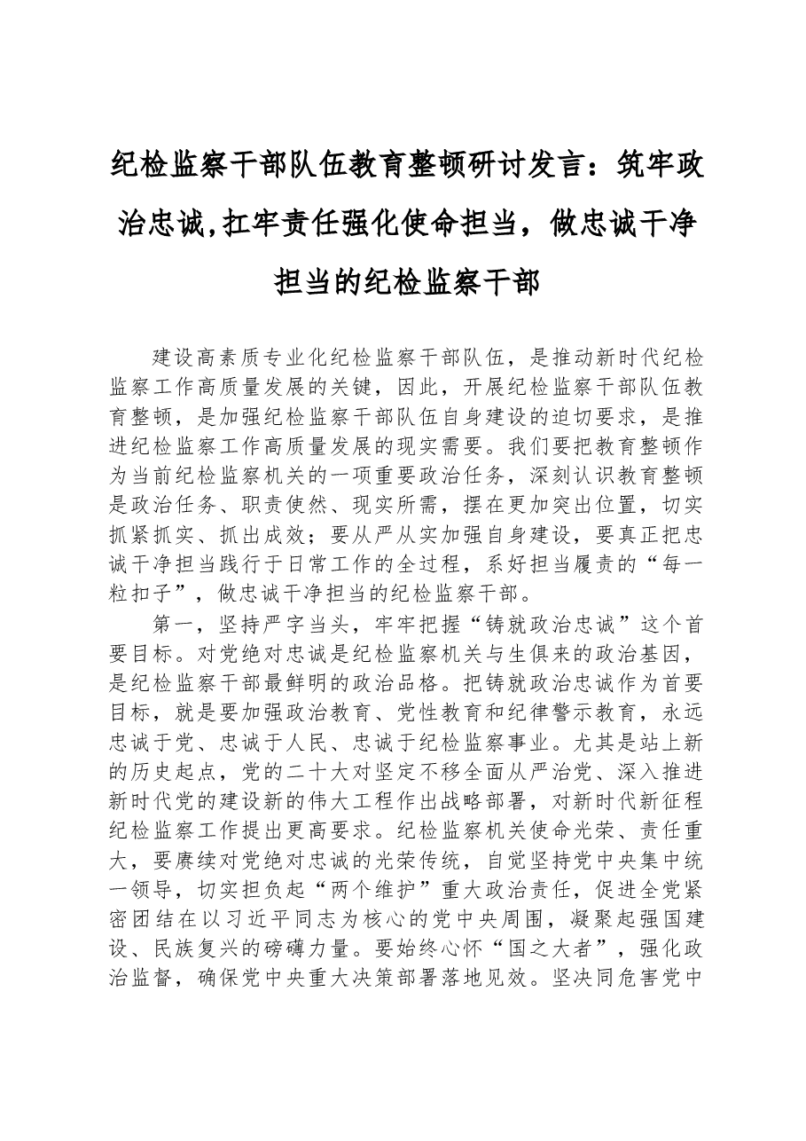纪检监察干部队伍教育整顿研讨发言:筑牢政治忠诚%2C扛牢责任强化使命担当,做忠诚干净担当的纪检监察干部.docx,第1页预览