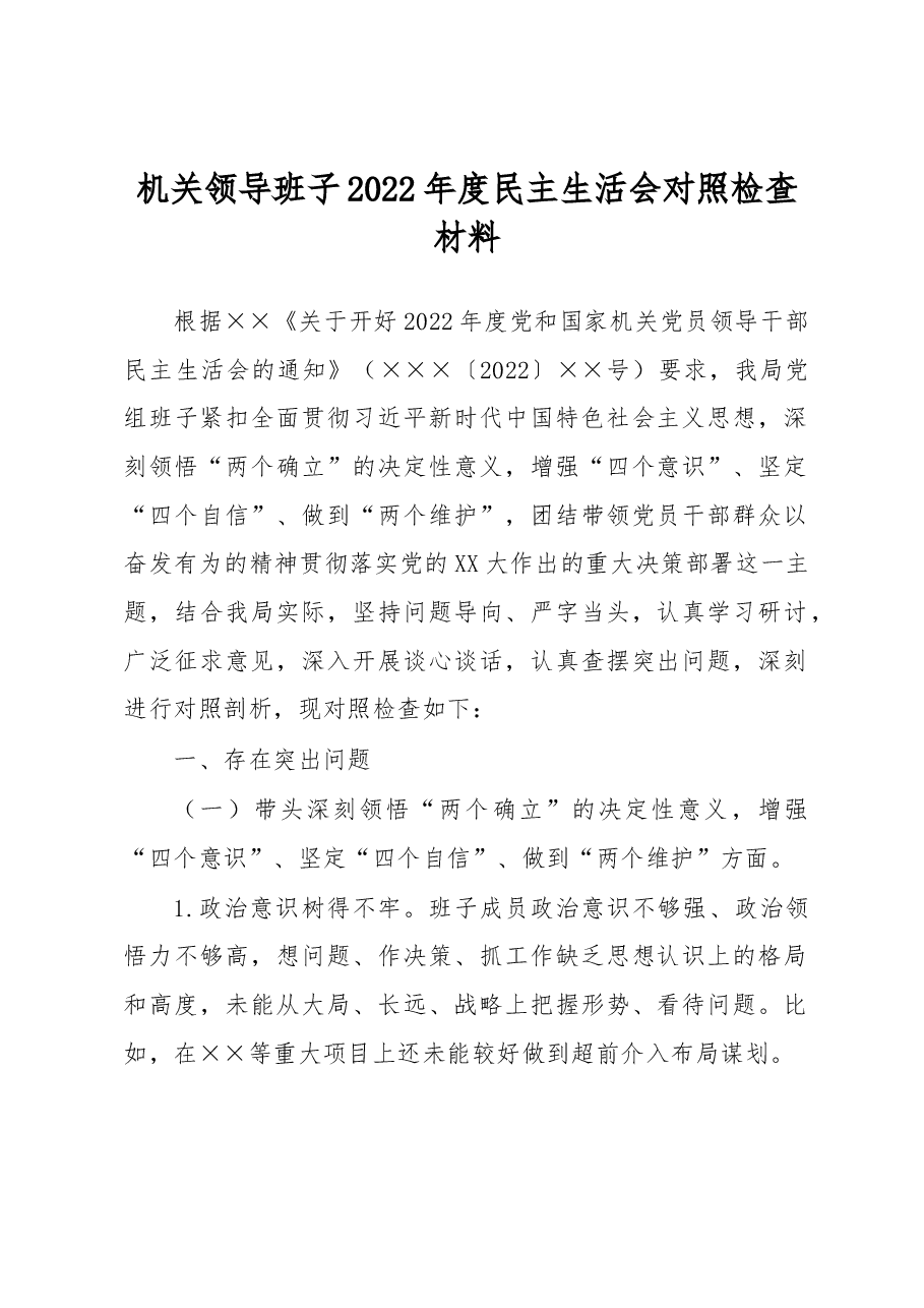 机关领导班子2022年度民主生活会对照检查材料.docx,第1页预览
