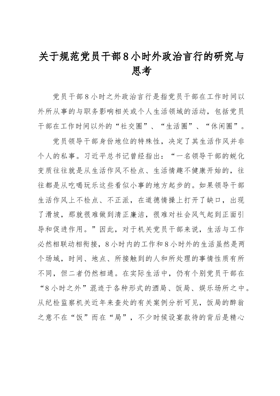 关于规范党员干部8小时外政治言行的研究与思考.docx,第1页预览