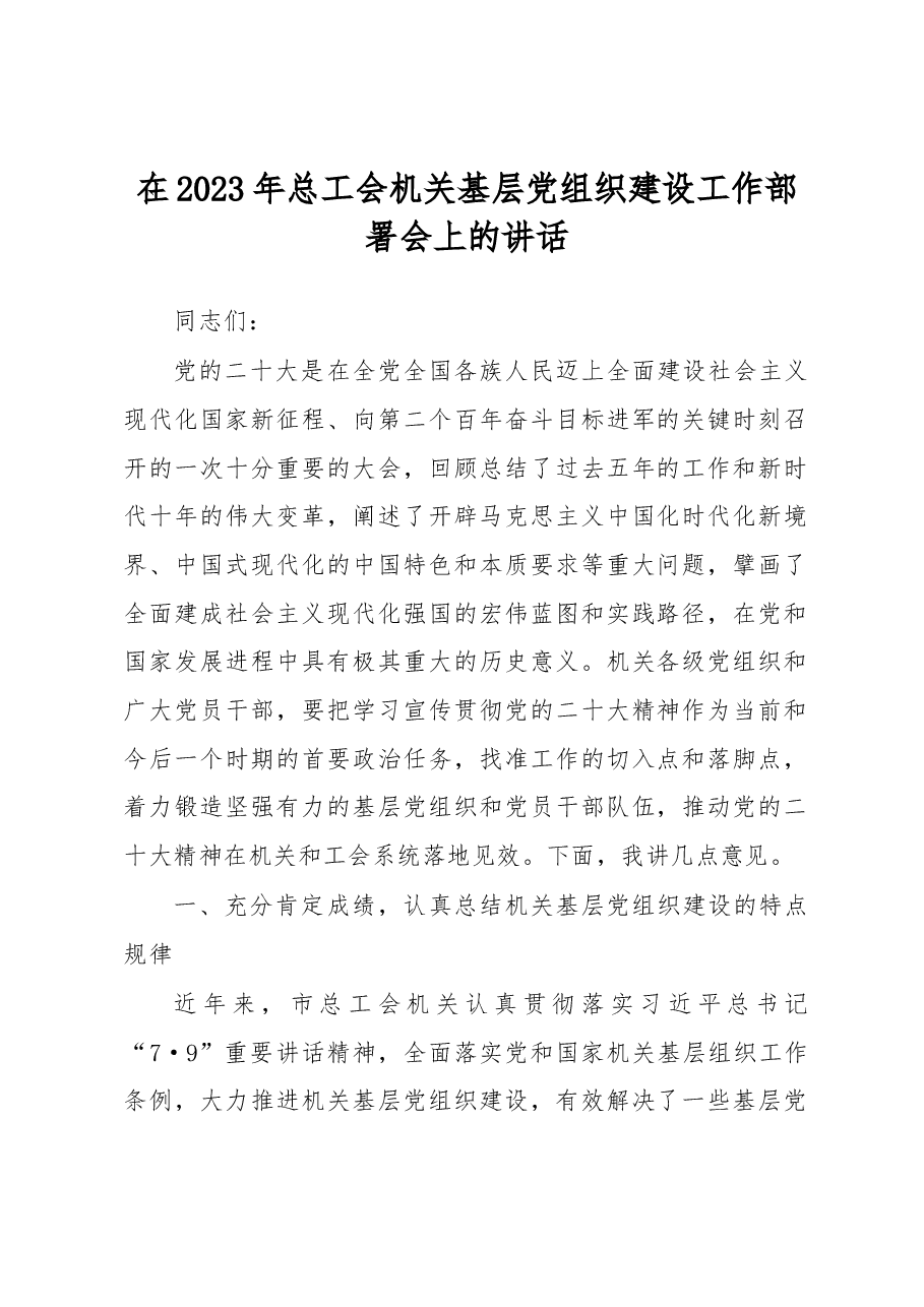 在2023年总工会机关基层党组织建设工作部署会上的讲话.docx,第1页预览