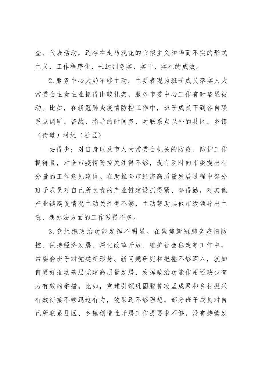 人大班子2022+年度民主生活会对照检查材料参考.docx,第4页预览
