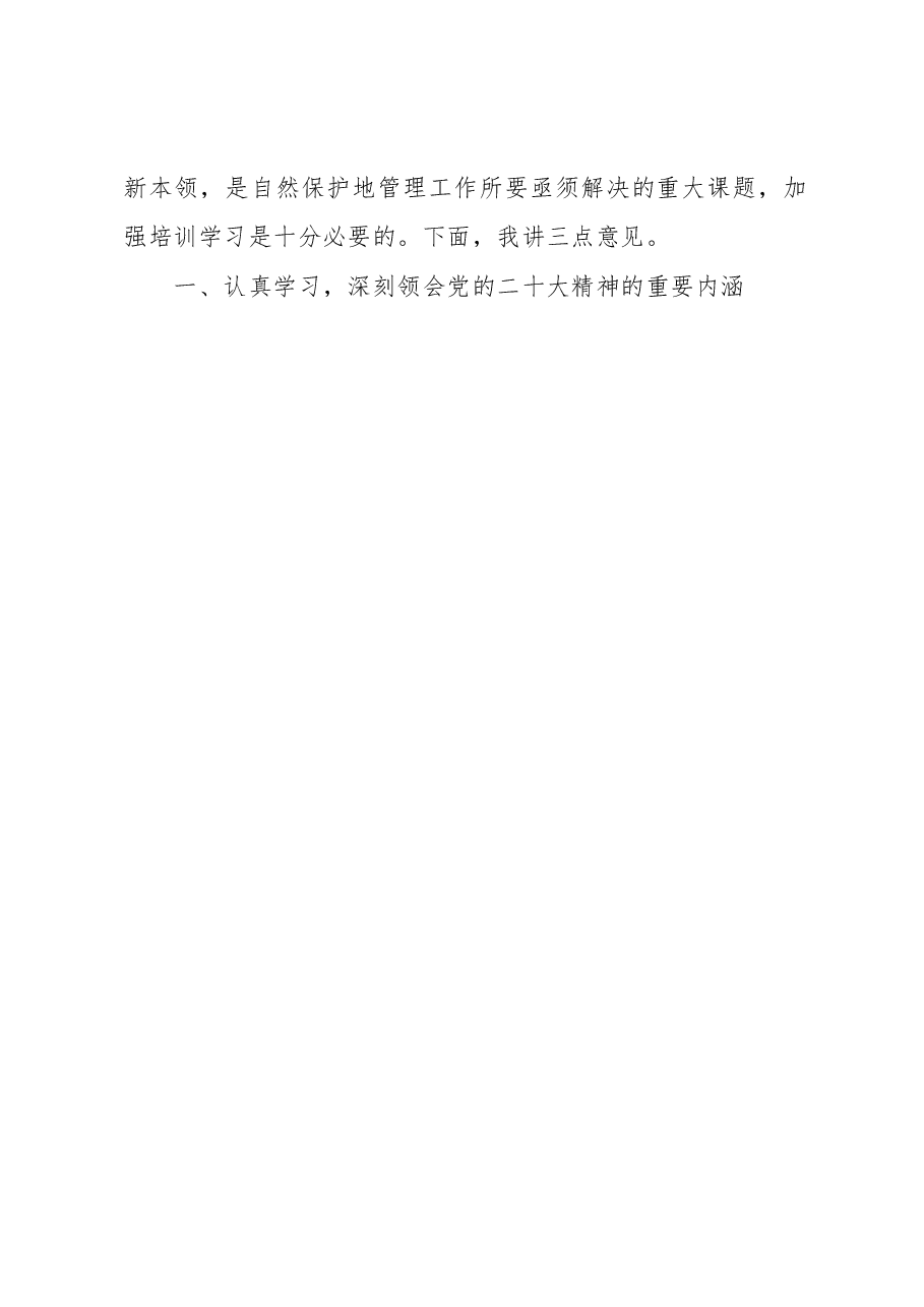 在自然保护地管理培训班上的讲话.docx,第2页预览