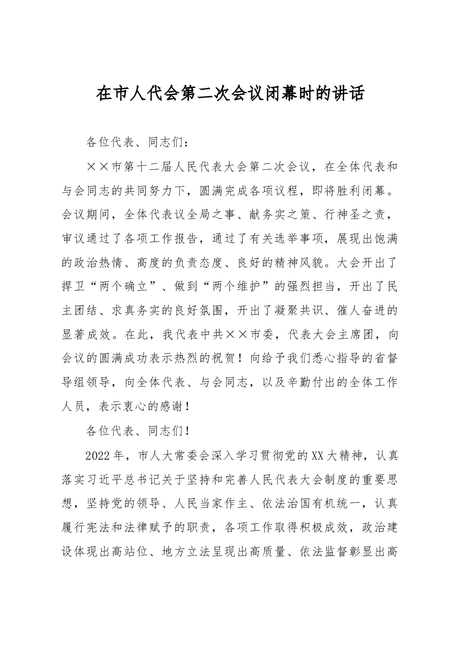 在市人代会第二次会议闭幕时的讲话.docx，第1页预览