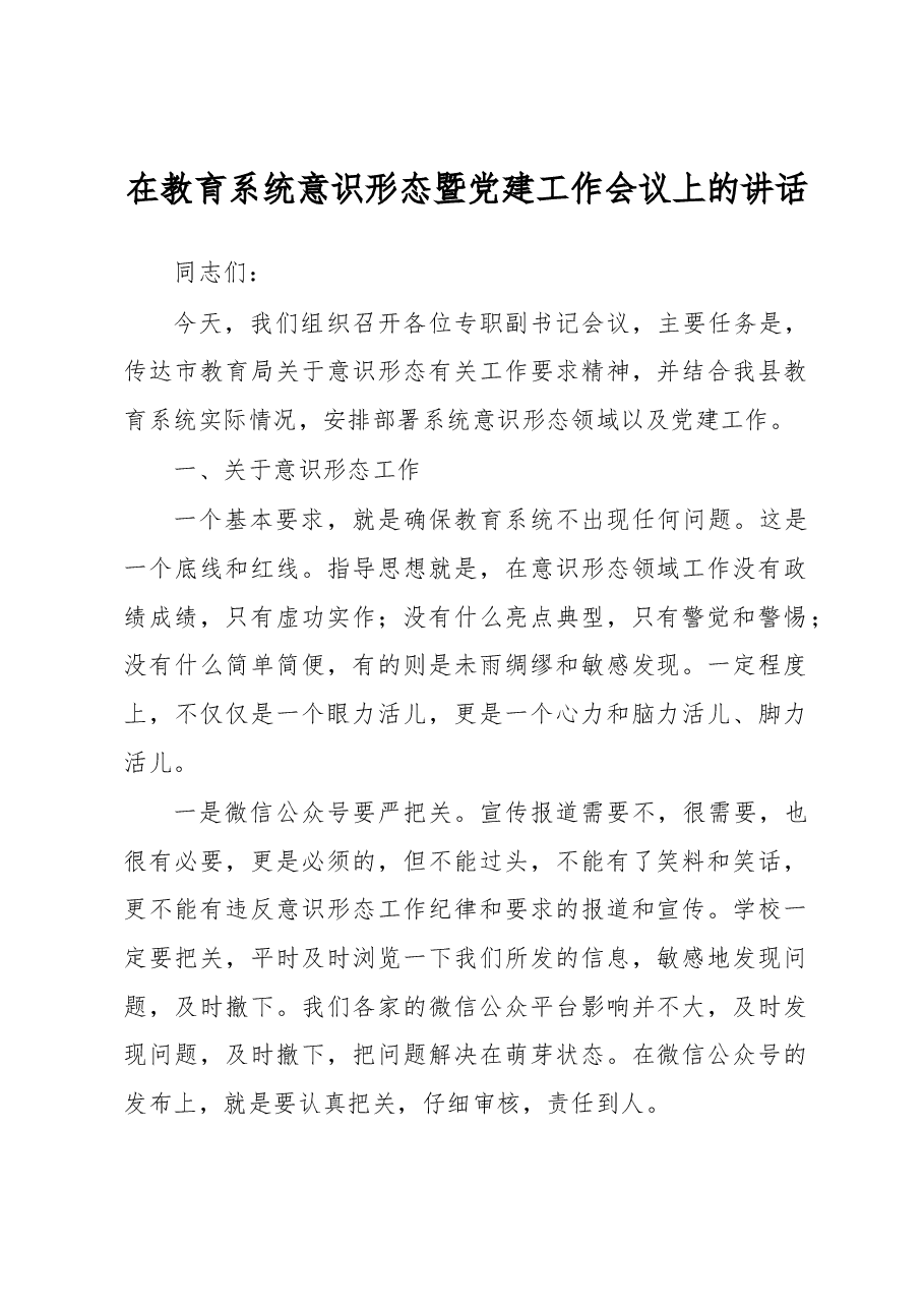 在教育系统意识形态暨党建工作会议上的讲话.docx,第1页预览