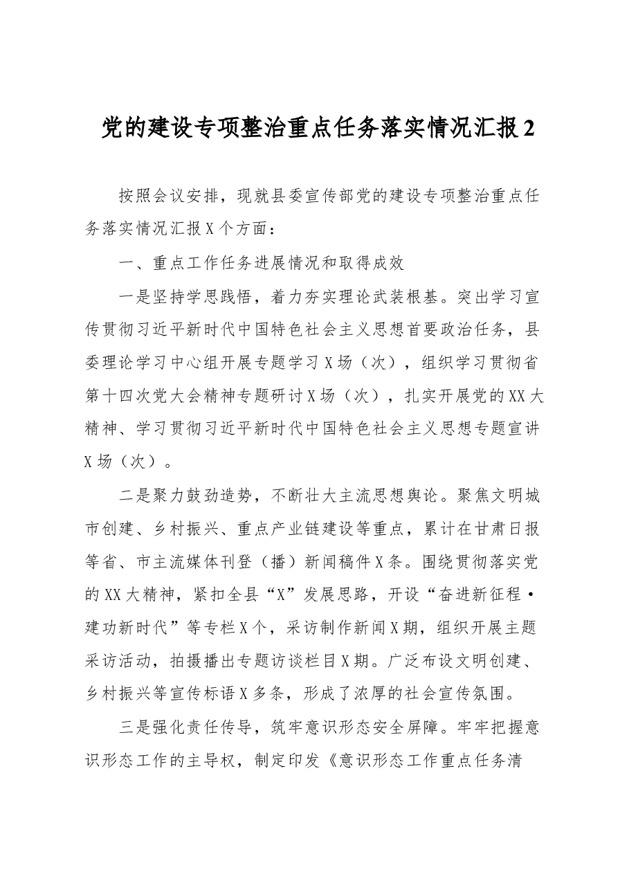 党的建设专项整治重点任务落实情况汇报2.docx,第1页预览