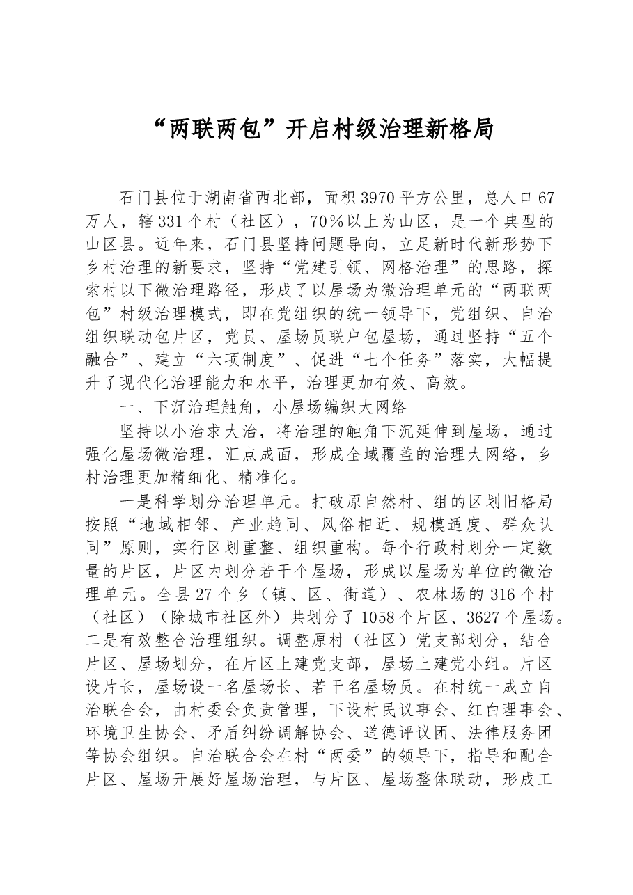 第三批全国乡村治理典型案例“两联两包”开启村级治理新格局.docx，第1页预览