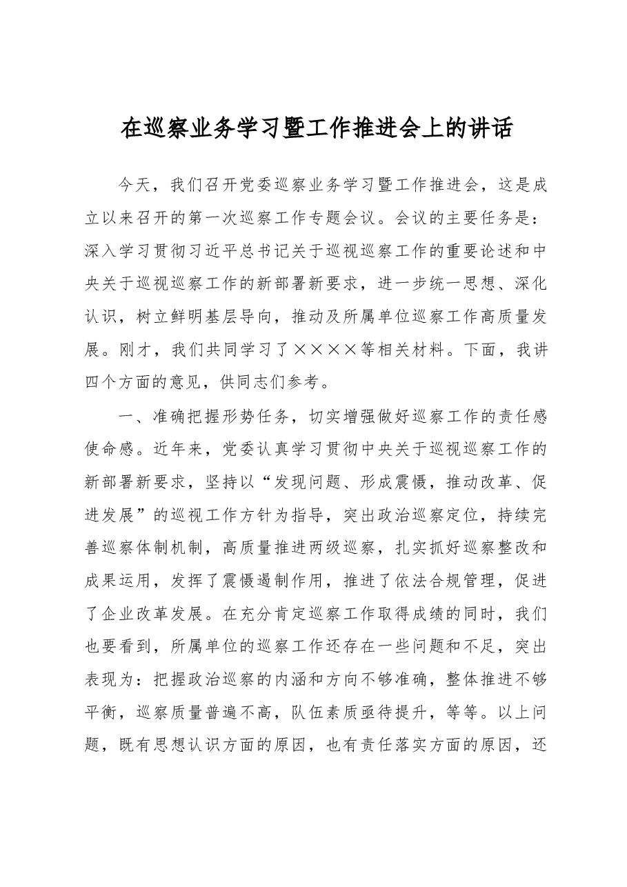 在巡察业务学习暨工作推进会上的讲话.docx,第1页预览