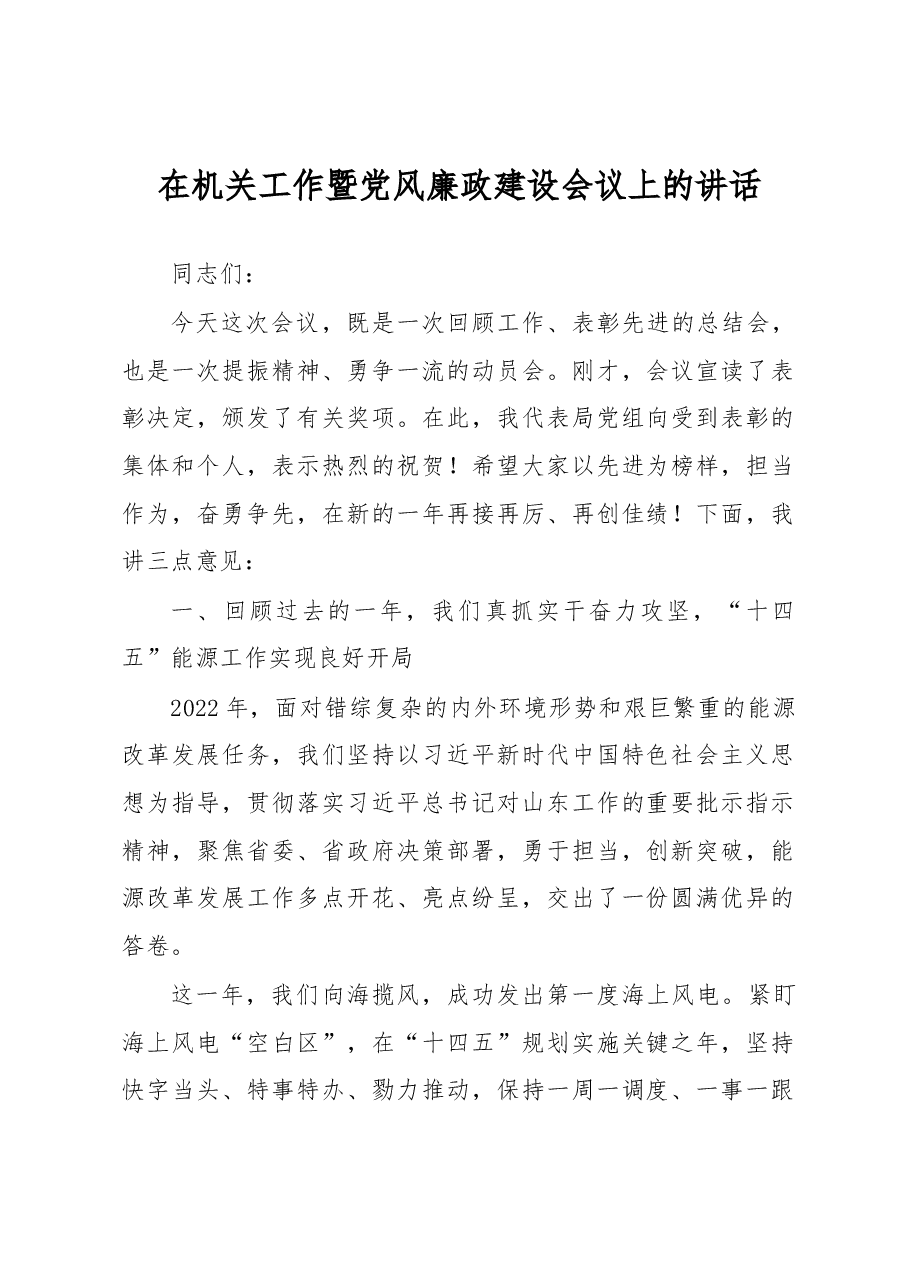 在机关工作暨党风廉政建设会议上的讲话.docx,第1页预览
