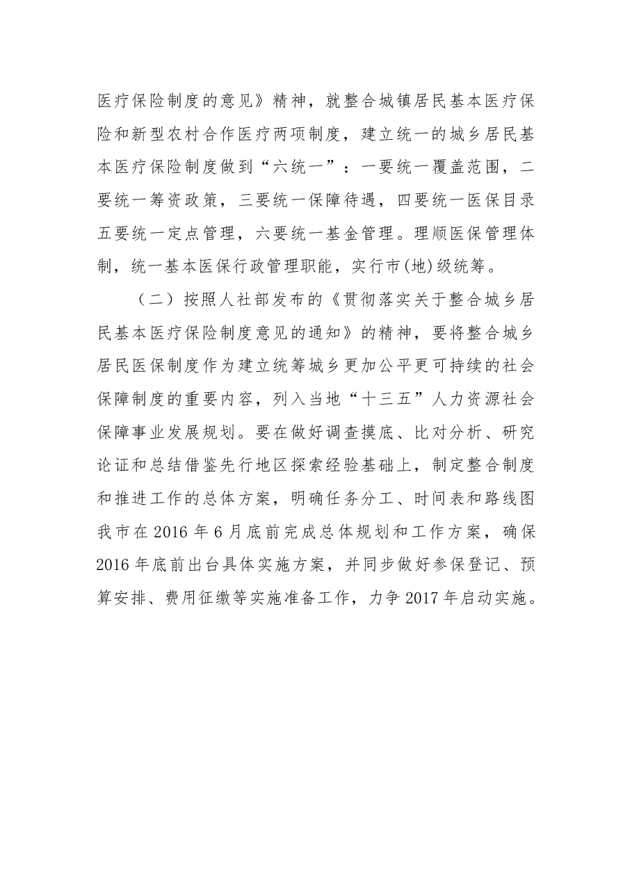关于新型农村合作医疗和城镇居民医疗并轨并实施市级统筹的议案.docx,第3页预览
