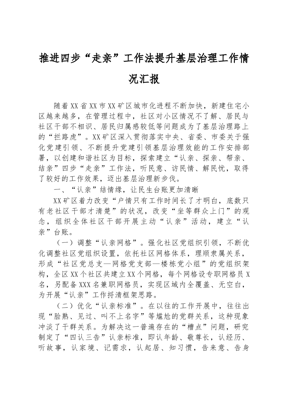 推进四步“走亲”工作法提升基层治理工作情况汇报.docx，第1页预览